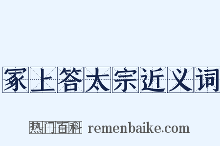 冢上答太宗近义词是什么意思的图片